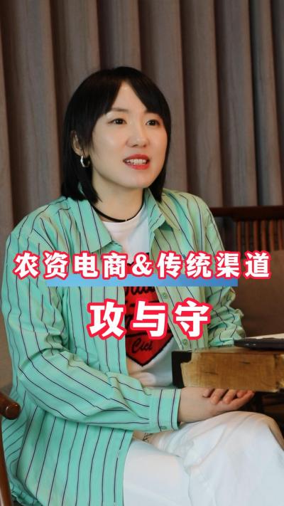 聚焦农资电商与传统渠道的冲突与矛盾，寻求平衡与共处规则！#农资电商#三农#农业
