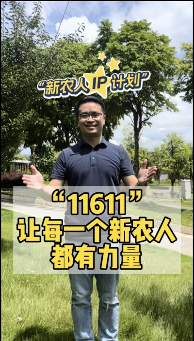 &ldquo;新农人ip计划&rdquo;，教会新农人用最低成本打造个人ip，帮助更多新农人的声音被听见，故事被看见。