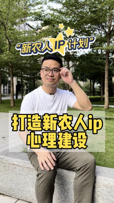 做ip的心理建设