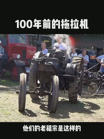 100年前的拖拉机，长什么样？