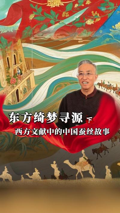 中国的蚕桑丝绸文化影响范围很大，在西方记忆里也是一种神秘的存在，今天我们寻源&ldquo;西方文献里的中国蚕丝故事&rdquo;#丰农控股 #蚕桑丝绸 #丝绸之路 #古代历史 #文化起源