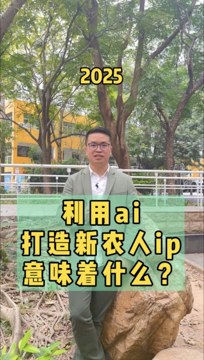 利用ai打造新农人ip，流量向内求，事半功十倍。