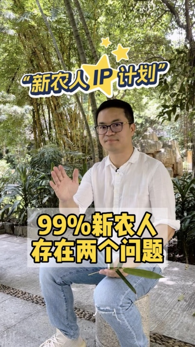 99%的新农人，都把短视频平台当做朋友圈。