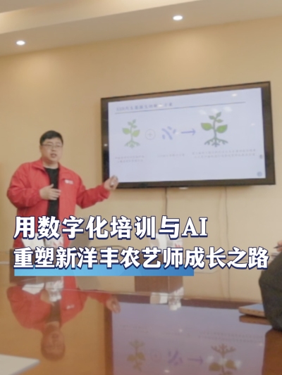 作为肥料行业领军企业，新洋丰如何用数字化培训与AI技术重塑内部农艺师的成长之路？#农资电商 #农业种植 #三农 #农资化肥
