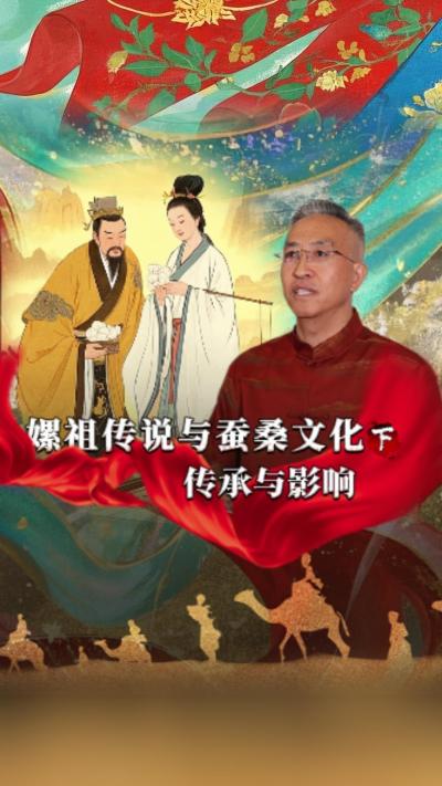 嫘祖传说对后世蚕桑文化发展产生了深远影响，已经深深地融入了我们的生活。今天我们讲《丝绸起源的传说》第一集《嫘祖传说与蚕桑文化》的下篇&mdash;&mdash;《传承与影响》#丰农控股 #蚕桑丝绸 #丝绸之路 #神话故事
