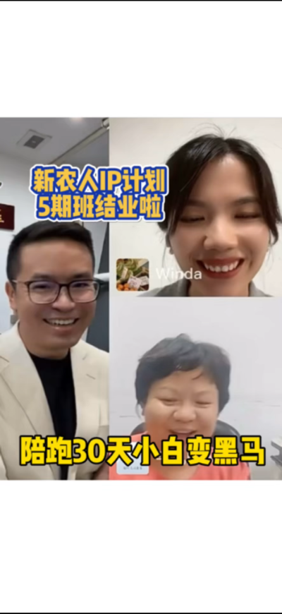 新农人IP训练营，30天小白变黑马。