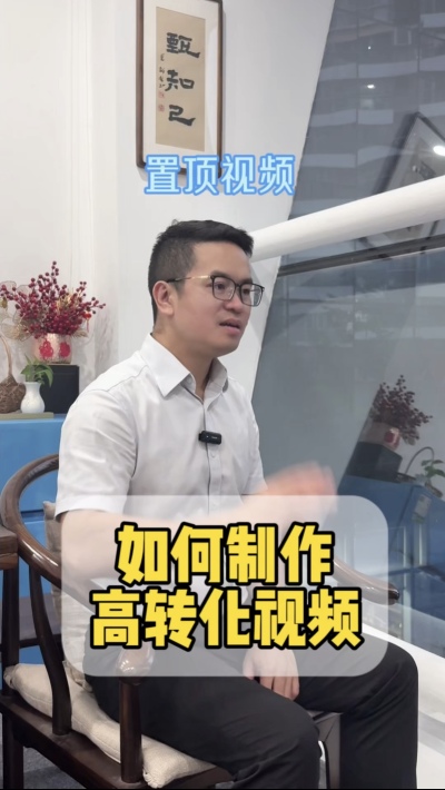 如何制作高转化的置顶视频