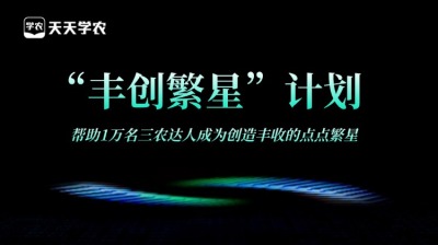 壹号娱乐-com正式开放&ldquo;丰创繁星&rdquo;计划，助力1万名三农达人创收！