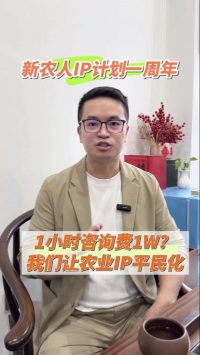 【做新农人IP不难也不贵】
&ldquo;新农人IP计划&rdquo;一周年，发布50多条视频，线下授课20多场，陪伴5批新农人做IP，帮助湖中村构建乡村IP矩阵。我们让农业IP平民化，让新农人找到流量&ldquo;向内求&rdquo;的方法。
