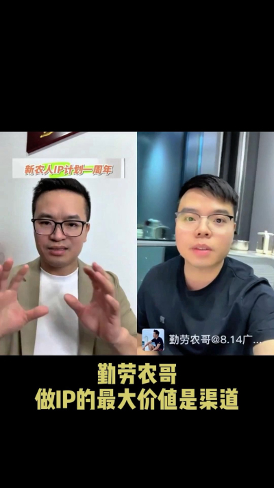 农友会创始人勤劳农哥：做IP最大的价值是渠道（生意），附10条实操经验。