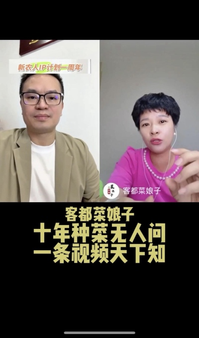 客都菜娘子：十年种菜无人问，一条视频天下知。