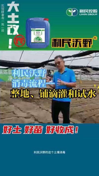 利民沃野消毒流程，整地、铺滴灌和试水。