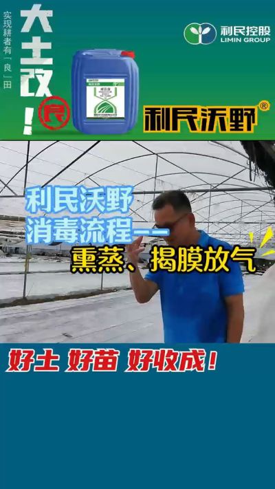 利民沃野 消毒流程，熏蒸，揭膜放气。