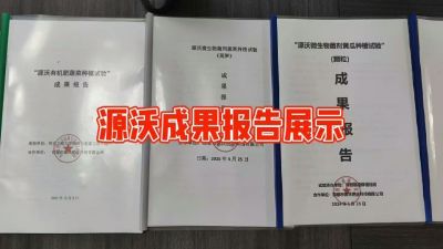 源沃肥业的实验成果，以及检测报告 19033373300