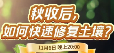 《细说农技》农技专家任胜林开讲，11 月 6 日晚 8 点直播：秋收后，如何快速修复土壤？