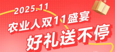 别错过！农业人双十一：10 万农机 + 最高 1400 元课程补贴 + 满额赠礼，攻略收好