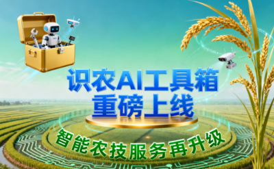 识农AI推出全场景&ldquo;农业AI百宝箱&rdquo;：病害、虫害、AI称重、AI数果、AI兑水一网打尽！农业人的终极