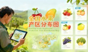 识农AI重磅发布「全国水果产区分布图」&mdash;&mdash;农业人必收藏的决策利器，看懂中国水果各产区的优势