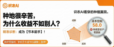 曝光！90%的农户都在&ldquo;盲种&rdquo;，AI体检揭秘你的钱到底亏在哪？（内含福利）