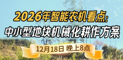 《细说农技》揭秘 2026 智能农机，中小型地块耕作方案要逆天,12.18 晚 8 点直播！