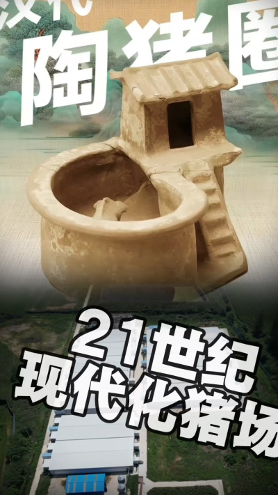 几千年前的猪居然有&lsquo;豪宅&rsquo;？东西方养猪 PK，你站 A 还是 B？&rdquo;能想到！古代养猪居然分&lsquo;东西方流派&rsquo;👇中国汉朝：猪住二层小洋楼，自带&lsquo;循环生态系统&rsquo;，堪称古代养猪界的&lsquo;精装豪宅&rsquo;！欧洲中世纪：猪逛