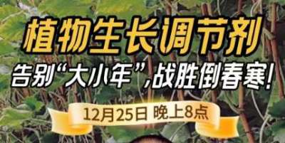 《细说农技》倒春寒、大小年猛如虎？国光总工亲授植调剂 &ldquo;避坑指南&rdquo;，25 日晚 8 点必看！