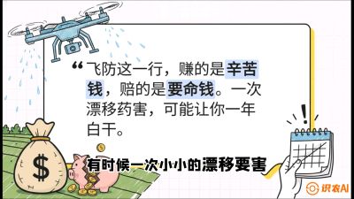 第6节：无人机干活不&ldquo;赔钱&rdquo;&mdash;&mdash;防漂移、避药害的保命红线，课程：《无人机植保搞钱必修课：从&ldquo;瞎飞&rdquo;到&ldquo;懂行&rdquo;的6步进阶》