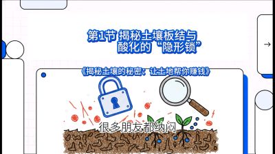 第1节（入门篇）： 为什么你的肥料&ldquo;喂&rdquo;不进去？&mdash;&mdash;揭秘土壤板结与酸化的&ldquo;隐形锁&rdquo;，课程：《揭秘土壤的秘密：让土地帮你赚钱》#识农AI
