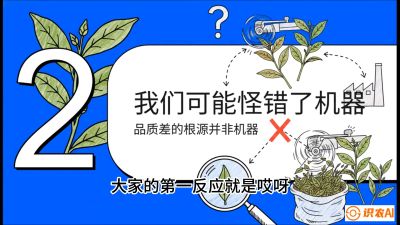 第06节（趋势篇）：机器换人不降级：如何解决&ldquo;机采茶&rdquo;破碎、无锋苗的行业难题？，课程：《茶金时代：从&ldquo;看天吃饭&rdquo;到&ldquo;精准控局&rdquo;的茶叶高产提质实战课》