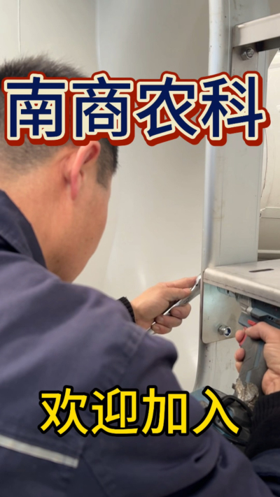 在南商农科，我们如何定义&ldquo;好工作&rdquo;？🔧🏭
是窗明几净的现代化车间，是精度至上的工匠标准，是亲手打造的产品走向全国的成就感。
我们寻找的，不是普通的操作工，而是智能畜牧装备的&nbsp;&ldquo;制造合伙人&rdquo;&nbsp;。你对手艺