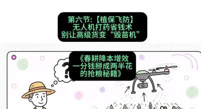 第六节：【植保飞防】无人机打药省钱术，别让高级货变&ldquo;毁苗机&rdquo;