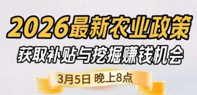 《细说农技》 农业政策红利爆发，王兴林总农艺师带你精准拿补贴、掘金新风口、3月5日晚8点！