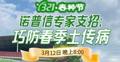 《细说农技》周志勇专家亲授：巧防春季土传病，减产风险降 90%，3月12日晚8点！