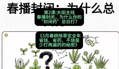 第2节：大田主线，春播封闭，为什么你的&ldquo;封闭药&rdquo;总白打？，课程：《3月春耕除草定全年：省钱、省药、不烧苗、少打两遍药的秘密》
