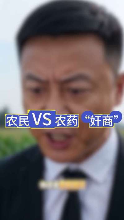 农民朋友与农药&rdquo;奸商&ldquo;的斗智斗勇，别让黑心农资坑了农民